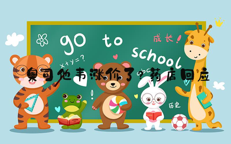 奥司他韦涨价了？药店回应