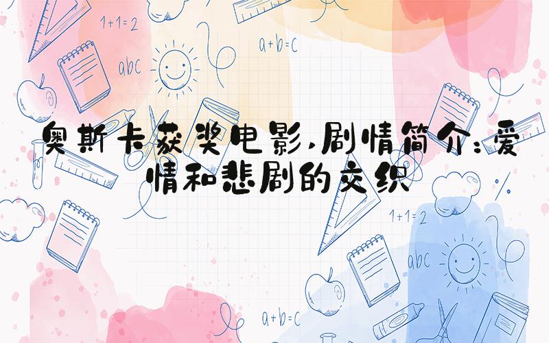 奥斯卡获奖电影 剧情简介：爱情和悲剧的交织