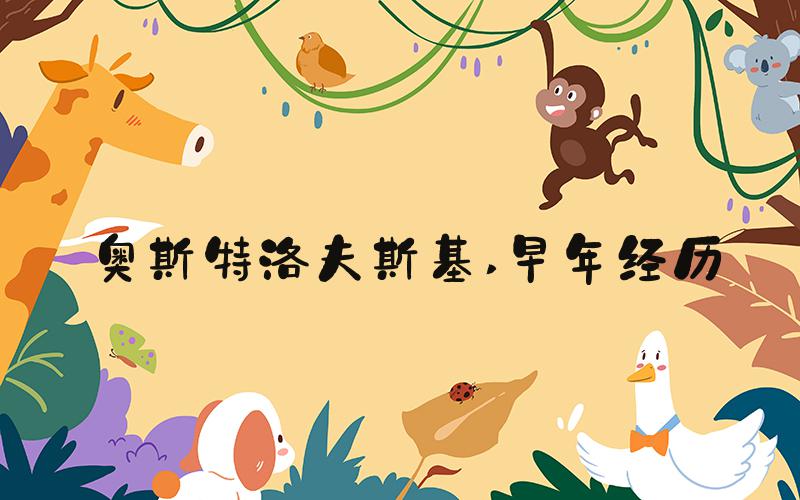 奥斯特洛夫斯基 早年经历