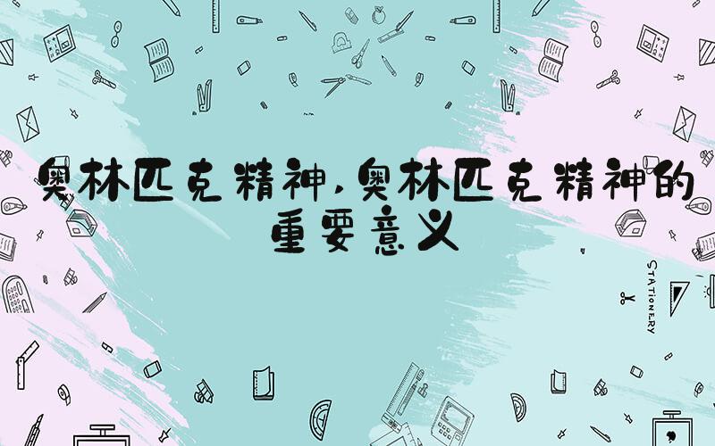 奥林匹克精神 奥林匹克精神的重要意义