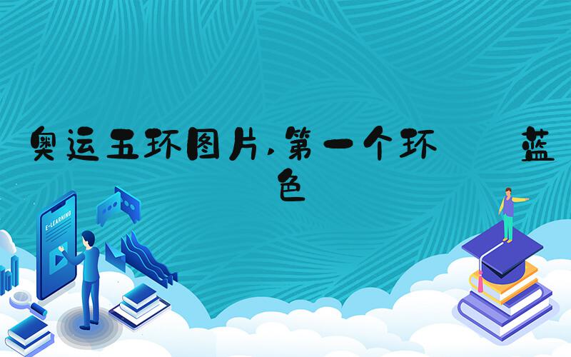 奥运五环图片 第一个环——蓝色