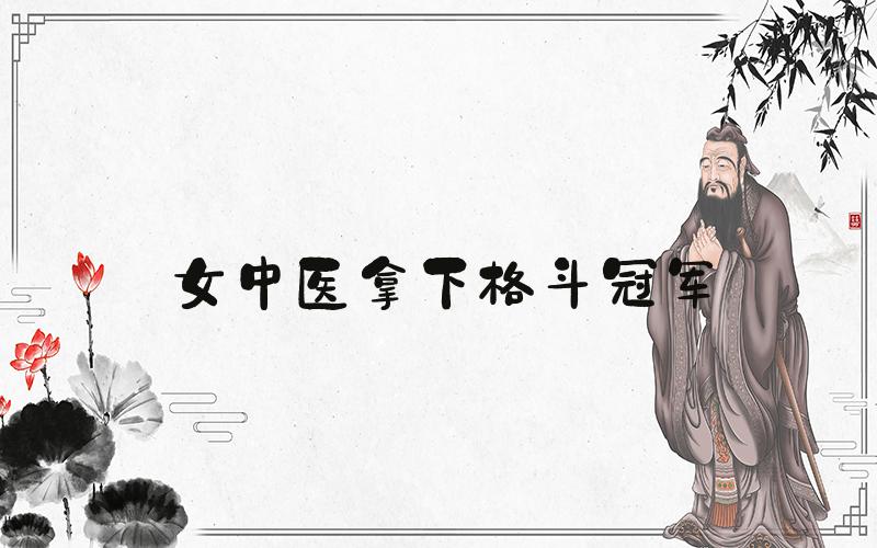 女中医拿下格斗冠军