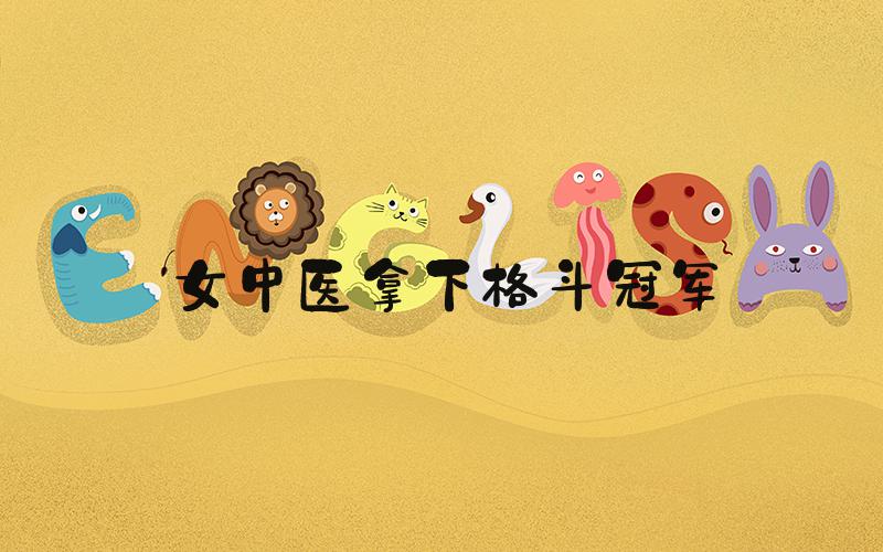 女中医拿下格斗冠军
