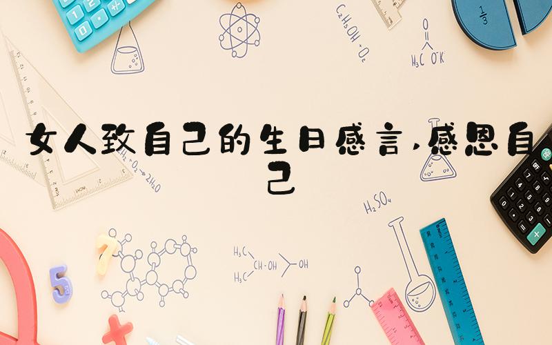 女人致自己的生日感言 感恩自己