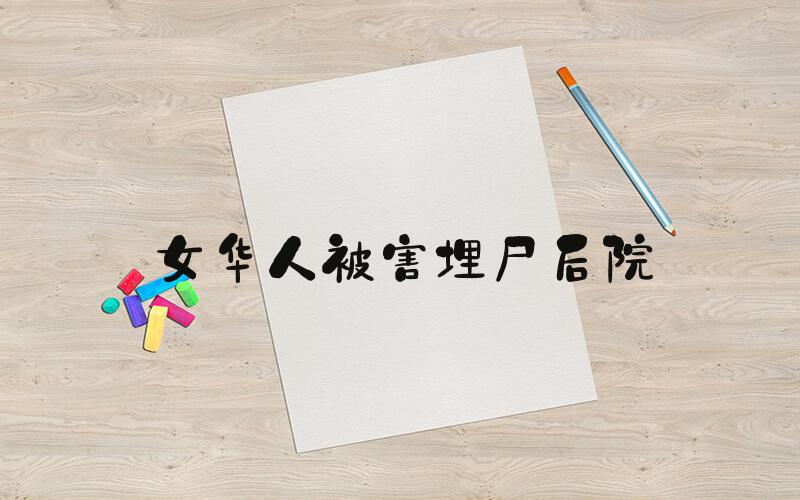 女华人被害埋尸后院