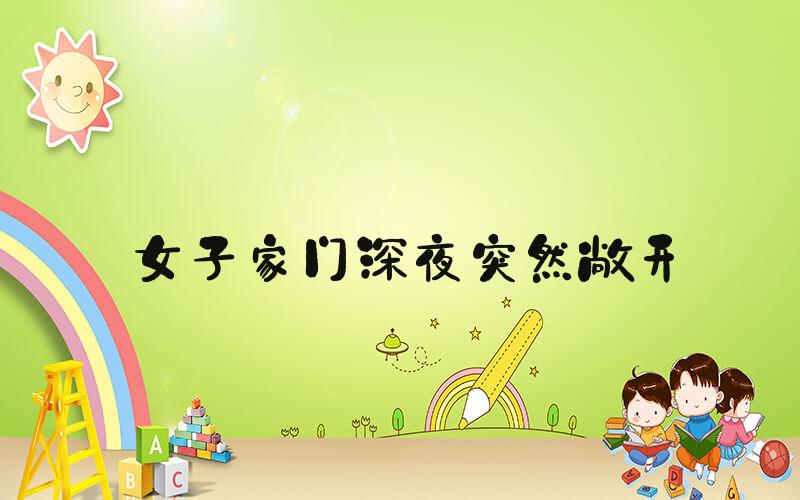 女子家门深夜突然敞开