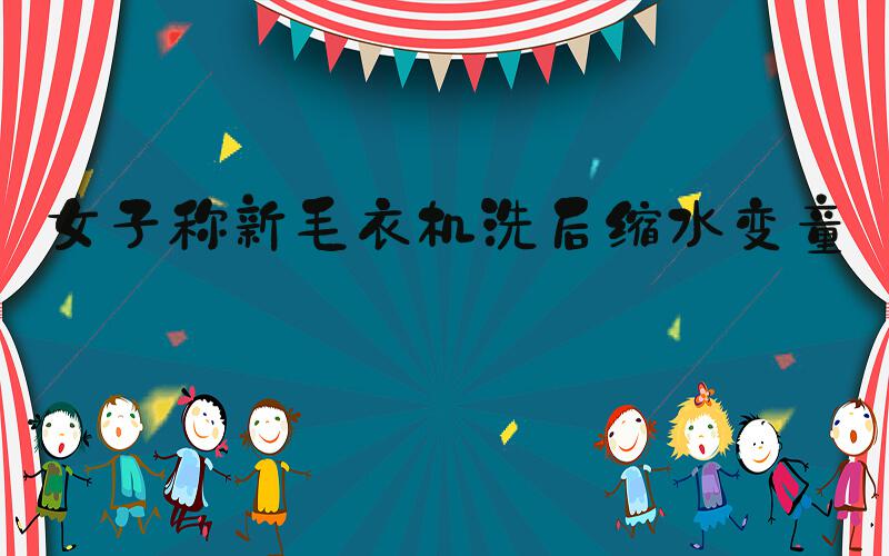 女子称新毛衣机洗后缩水变童装