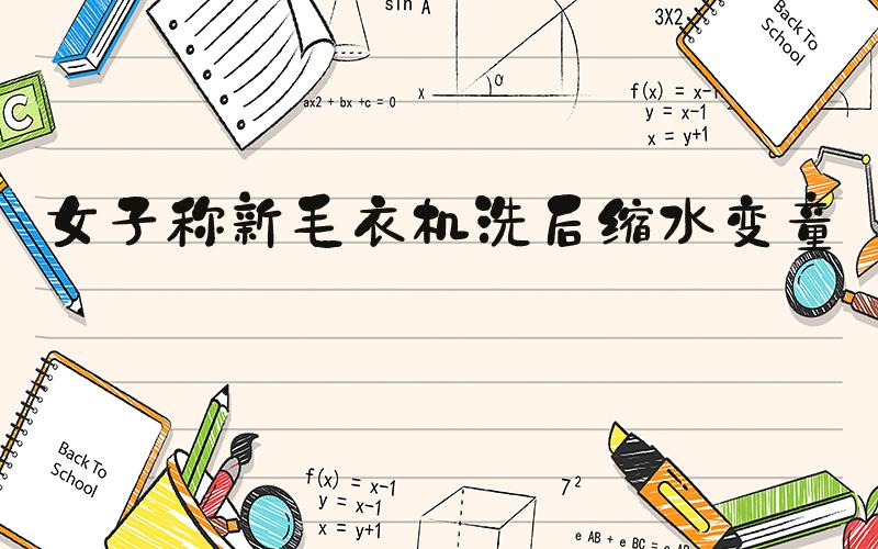 女子称新毛衣机洗后缩水变童装