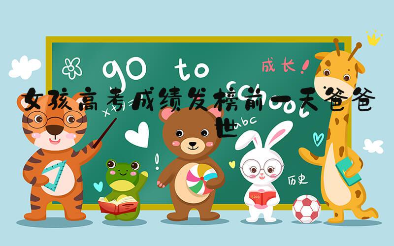 女孩高考成绩发榜前一天爸爸去世