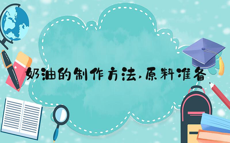 奶油的制作方法 原料准备