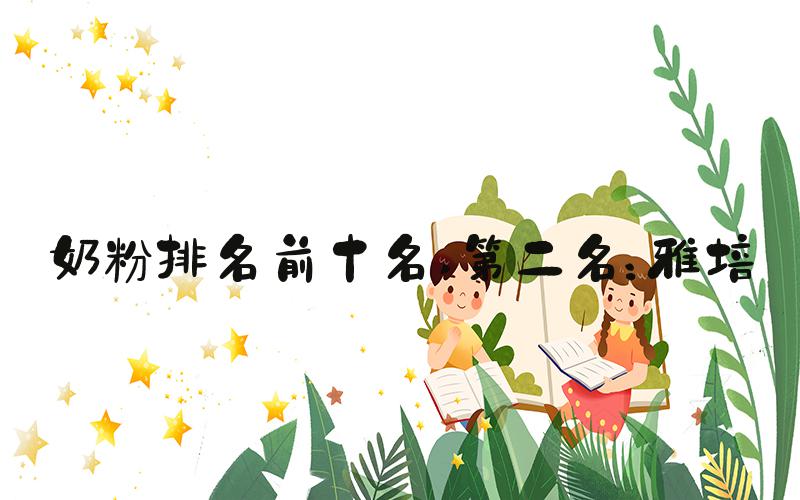 奶粉排名前十名 第二名：雅培