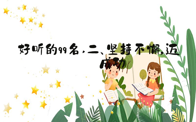 好听的qq名 二、坚持不懈，迈向成功