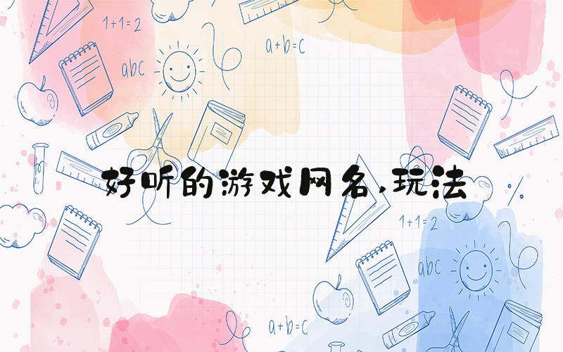 好听的游戏网名 玩法