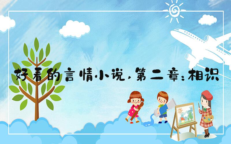 好看的言情小说 第二章：相识