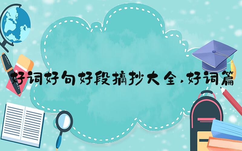 好词好句好段摘抄大全 好词篇