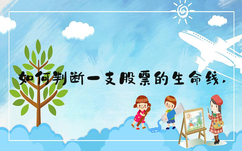 如何判断一支股票的生命线 