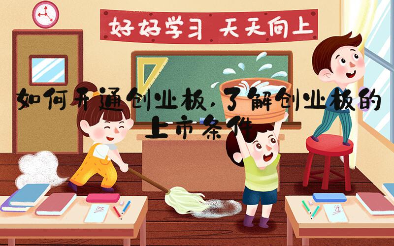 如何开通创业板 了解创业板的上市条件