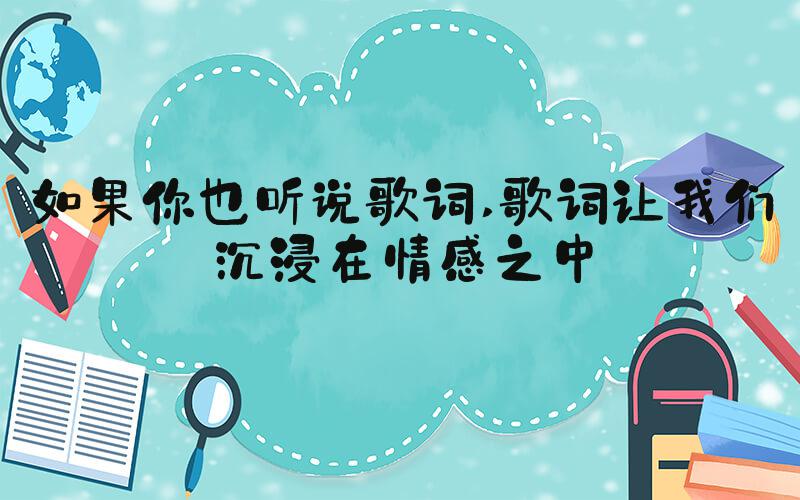 如果你也听说歌词 歌词让我们沉浸在情感之中