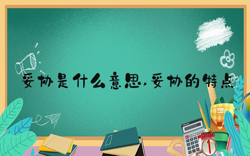 妥协是什么意思 妥协的特点