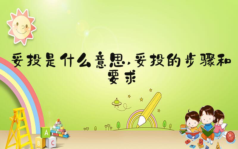 妥投是什么意思 妥投的步骤和要求