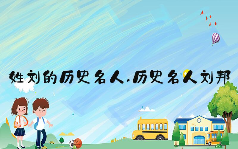 姓刘的历史名人 历史名人刘邦