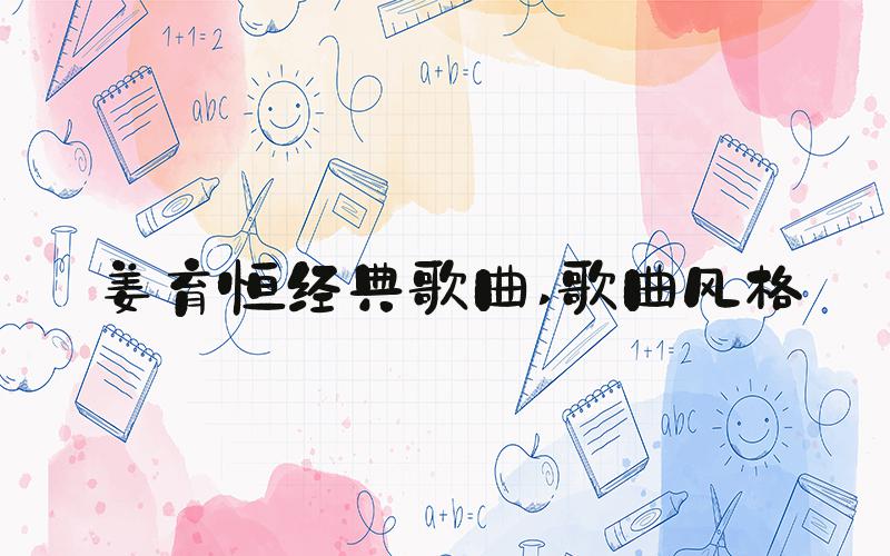 姜育恒经典歌曲 歌曲风格