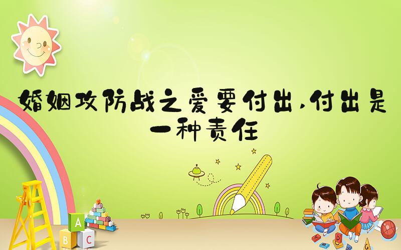 婚姻攻防战之爱要付出 付出是一种责任