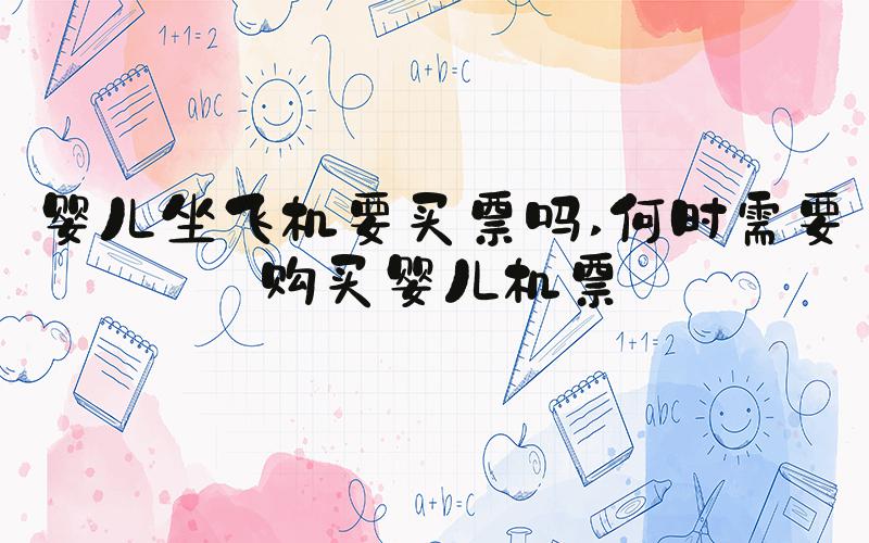 婴儿坐飞机要买票吗 何时需要购买婴儿机票