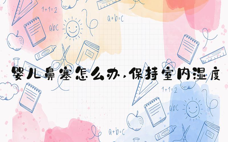 婴儿鼻塞怎么办 保持室内湿度