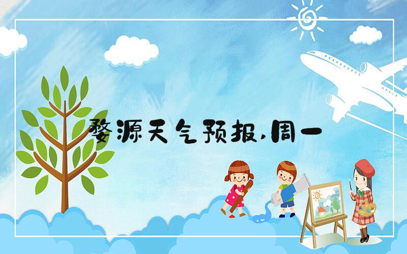 婺源天气预报 周一