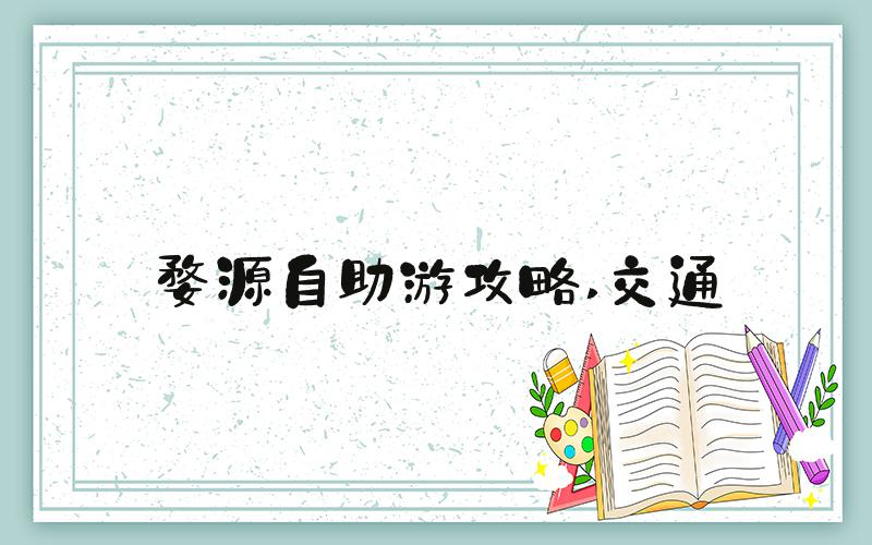 婺源自助游攻略 交通