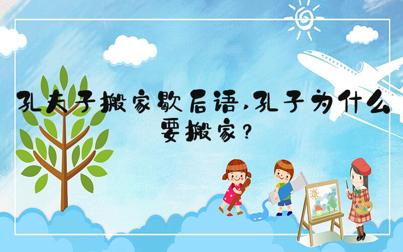 孔夫子搬家歇后语 孔子为什么要搬家？