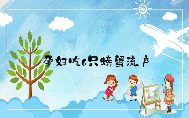 孕妇吃6只螃蟹流产