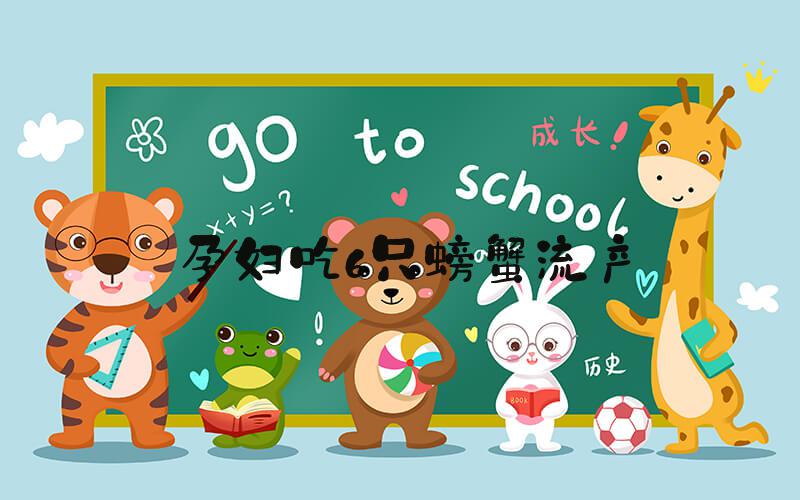 孕妇吃6只螃蟹流产
