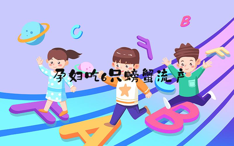孕妇吃6只螃蟹流产