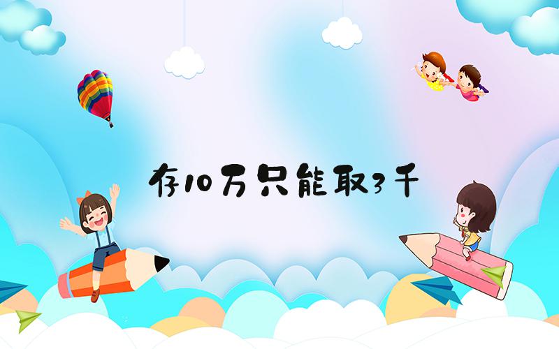 存10万只能取3千