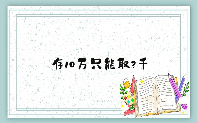 存10万只能取3千