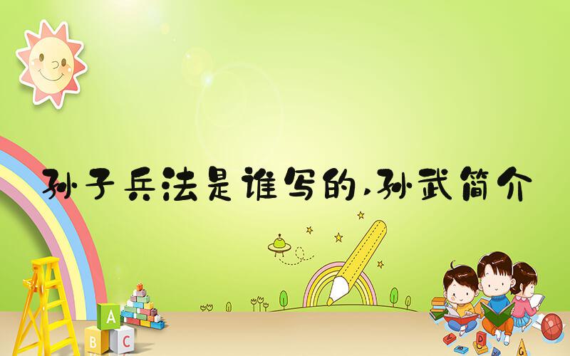 孙子兵法是谁写的 孙武简介
