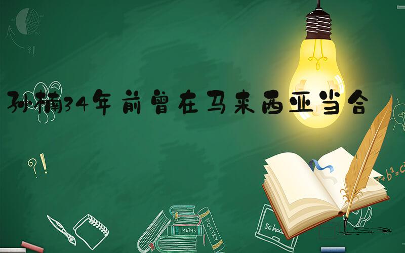 孙楠34年前曾在马来西亚当合音