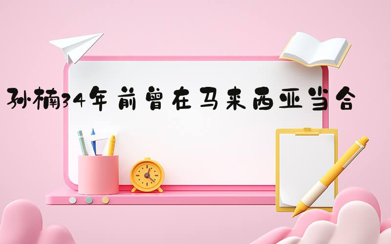 孙楠34年前曾在马来西亚当合音