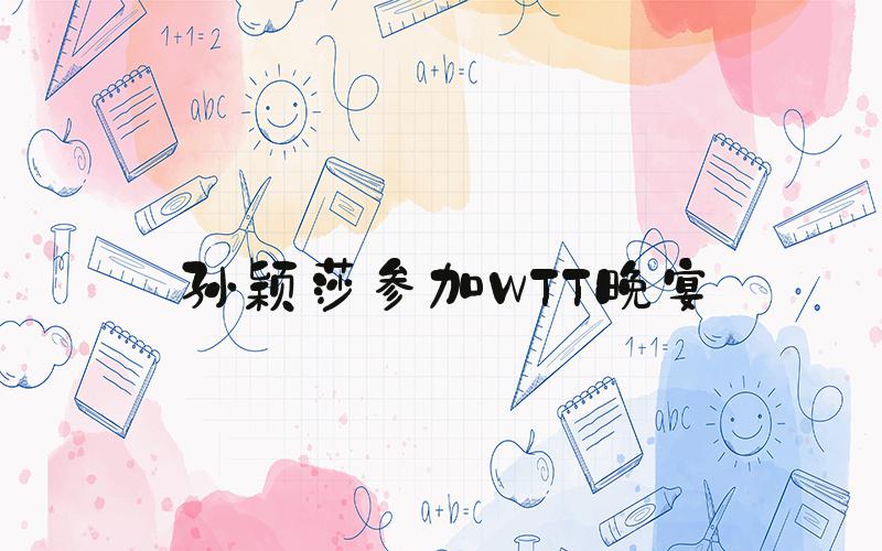 孙颖莎参加WTT晚宴