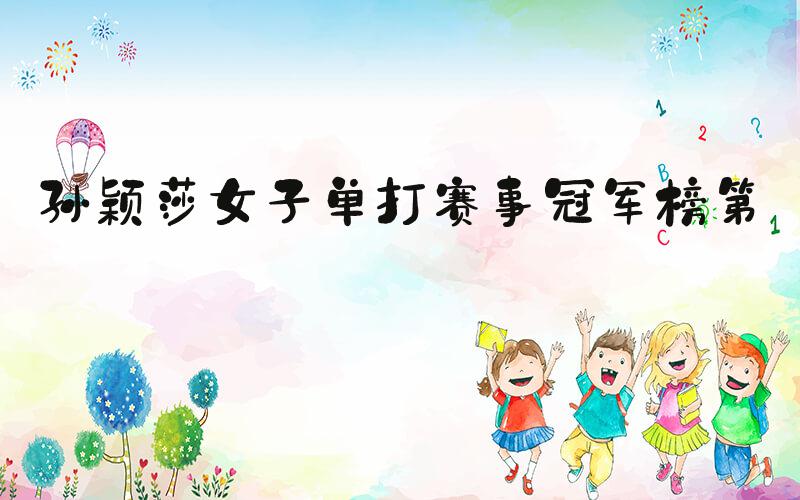 孙颖莎女子单打赛事冠军榜第一
