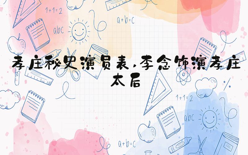孝庄秘史演员表 李念饰演孝庄太后