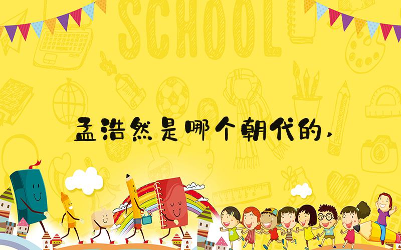 孟浩然是哪个朝代的 