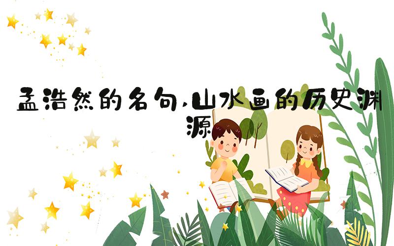孟浩然的名句 山水画的历史渊源