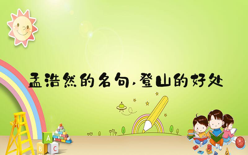 孟浩然的名句 登山的好处
