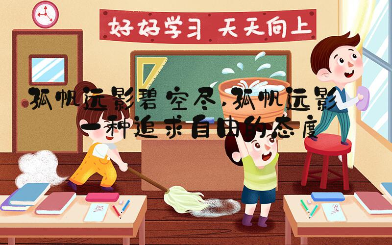 孤帆远影碧空尽 孤帆远影——一种追求自由的态度
