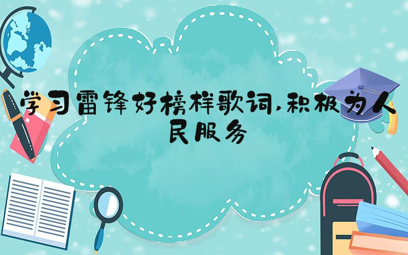 学习雷锋好榜样歌词 积极为人民服务