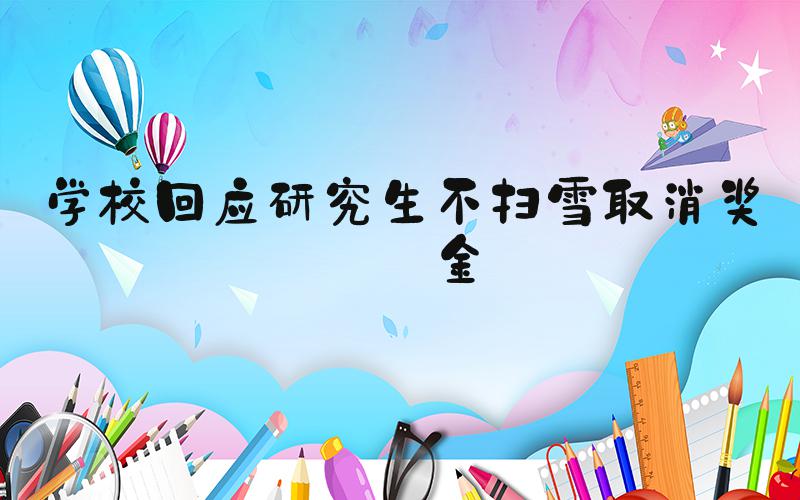 学校回应研究生不扫雪取消奖学金