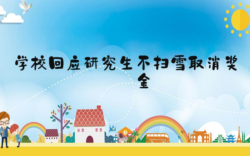 学校回应研究生不扫雪取消奖学金